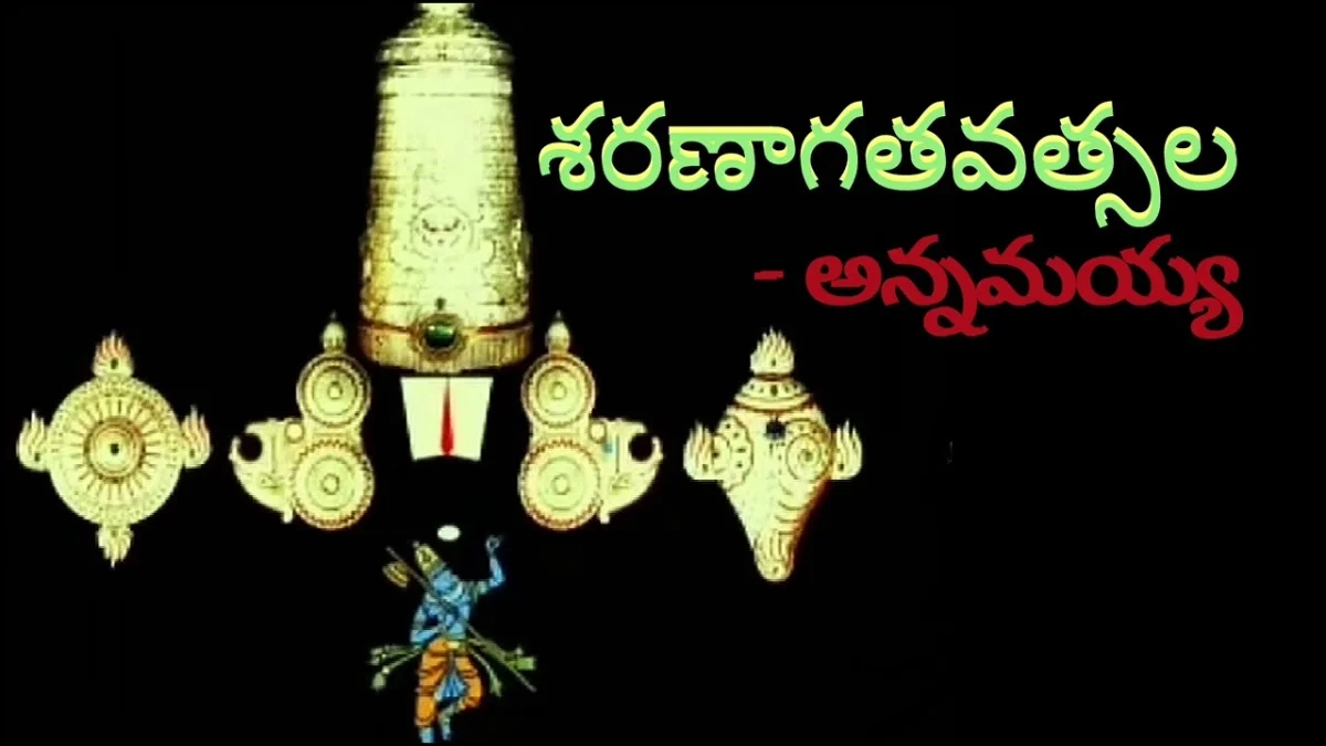 శరణాగతవత్సల తవ.. శరణాగతి మహిమ