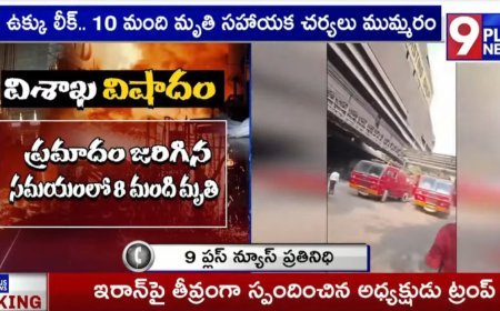 LIVE : విశాఖ స్టీల్ ప్లాంట్ లో అసలేం జరిగిందంటే..! | Vizag Steel Plant Inicdent Update | 9Plus News
