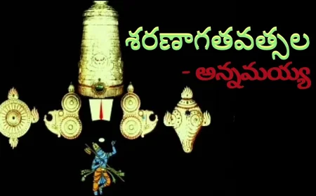 శరణాగతవత్సల తవ.. శరణాగతి మహిమ